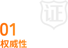 权威性