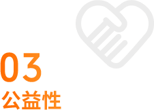 公益性